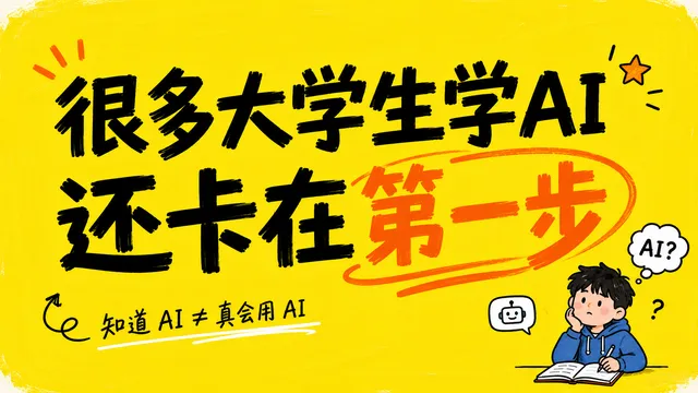 去大学做了一次 AI + OPC 主题分享，我发现很多大学生学 AI 还卡在第一步