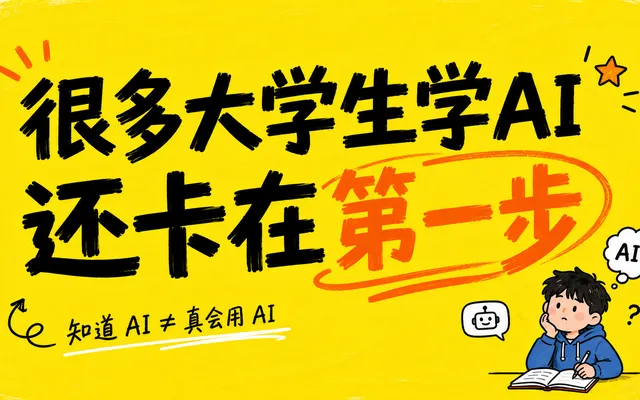 去大学做了一次 AI + OPC 主题分享,我发现很多大学生学 AI 还卡在第一步