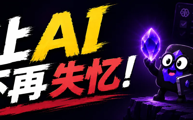 让 Codex 和 Claude Code 不再失忆：用 Obsidian 管理你的长期 AI 记忆