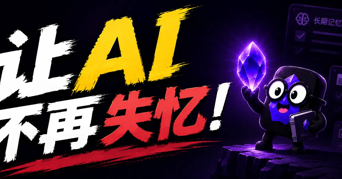 让 Codex 和 Claude Code 不再失忆：用 Obsidian 管理你的长期 AI 记忆