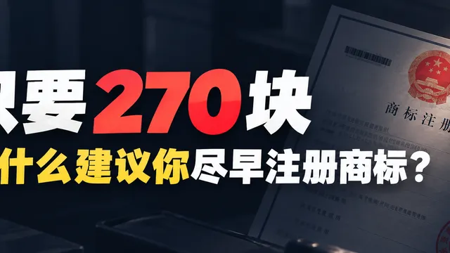 只要 270 块:为什么我建议自媒体和独立开发者尽早注册商标
