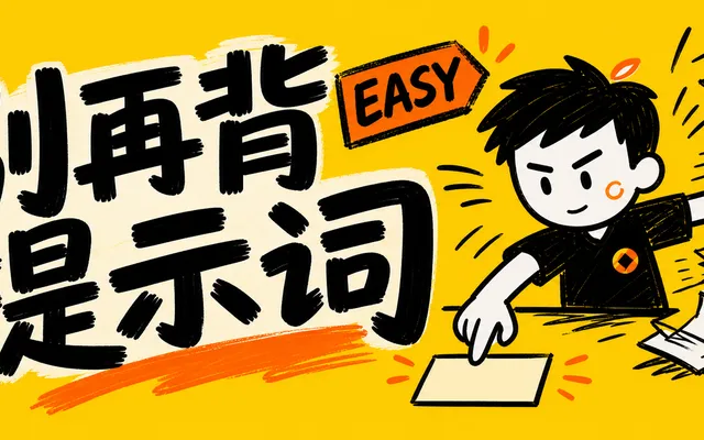 ChatGPT 越聪明，老师越不用背复杂提示词 【EASY】模型