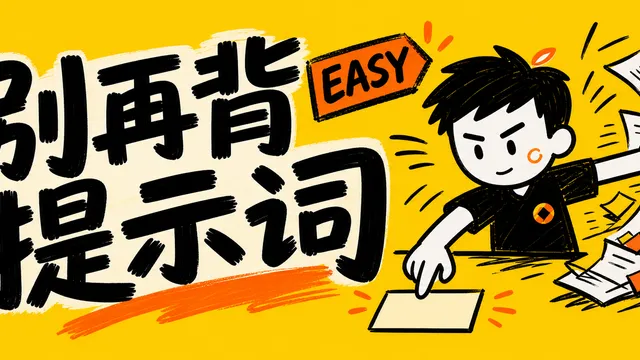 ChatGPT 越聪明，老师越不用背复杂提示词 【EASY】模型