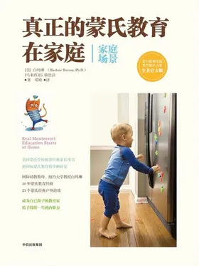 真正的蒙氏教育在家庭(家庭场景)