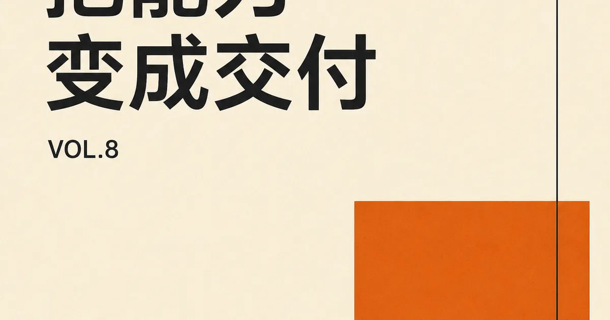 Vol.8 这一周,我开始把能力变成可以交付的东西