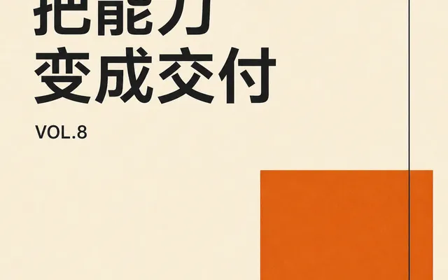 Vol.8 这一周,我开始把能力变成可以交付的东西