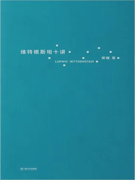 维特根斯坦十讲