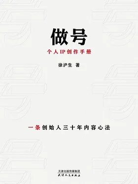 做号:个人IP创作手册