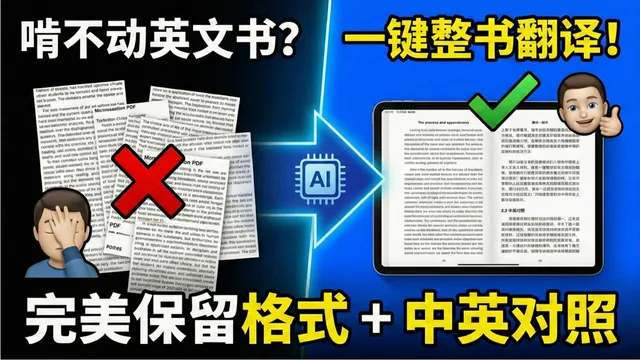 想看的英文书终于能看懂了，教你用AI做成中英对照版