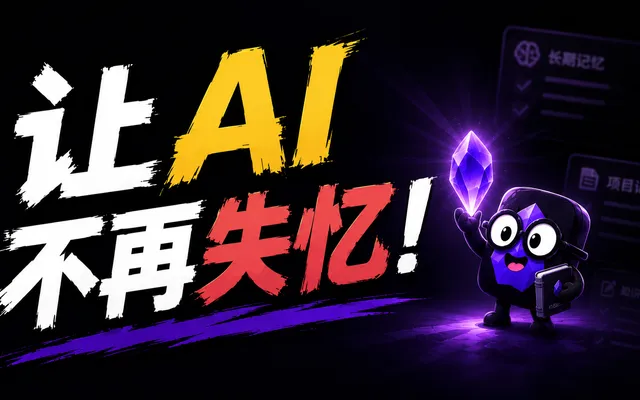 让 Codex 和 Claude Code 不再失忆:用 Obsidian 管理你的长期 AI 记忆