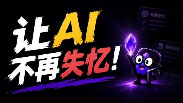 让 Codex 和 Claude Code 不再失忆：用 Obsidian 管理你的长期 AI 记忆
