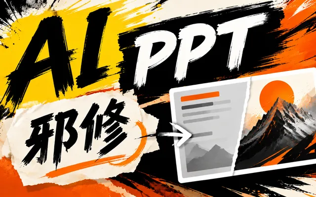 AI 做 PPT:一个兼顾好看和可编辑的笨办法