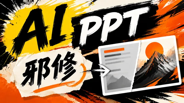 AI 做 PPT：一个兼顾好看和可编辑的笨办法
