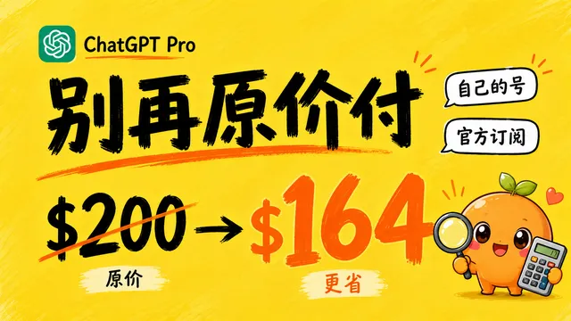 还在花 200 美元开 ChatGPT Pro？官网订阅只需164美金即可开通 20x 服务！