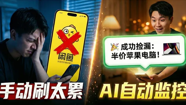 别再手动刷闲鱼了！AI 监控+自动捡漏部署指南