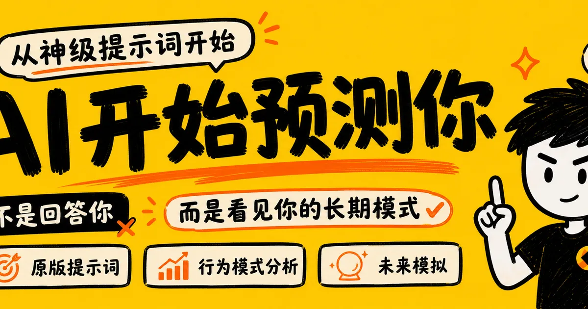 一个爆火提示词,让我意外打开了 AI 最危险的能力