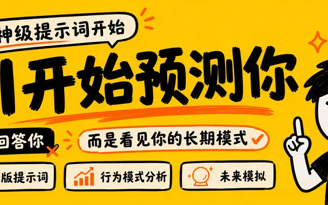 一个爆火提示词,让我意外打开了 AI 最危险的能力