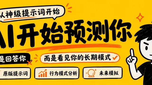 一个爆火提示词，让我意外打开了 AI 最危险的能力