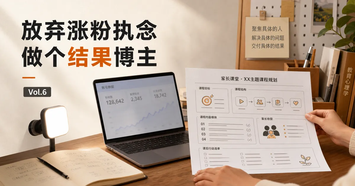 Vol.6 放弃涨粉执念，做个“结果博主”