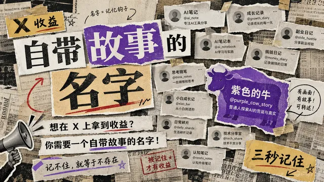想在 X 上拿到收益?你需要一个自带故事的名字!