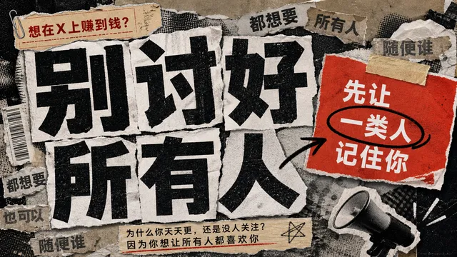 新号涨粉的第一步：敢于放弃大多数人！