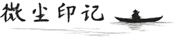 微尘印记