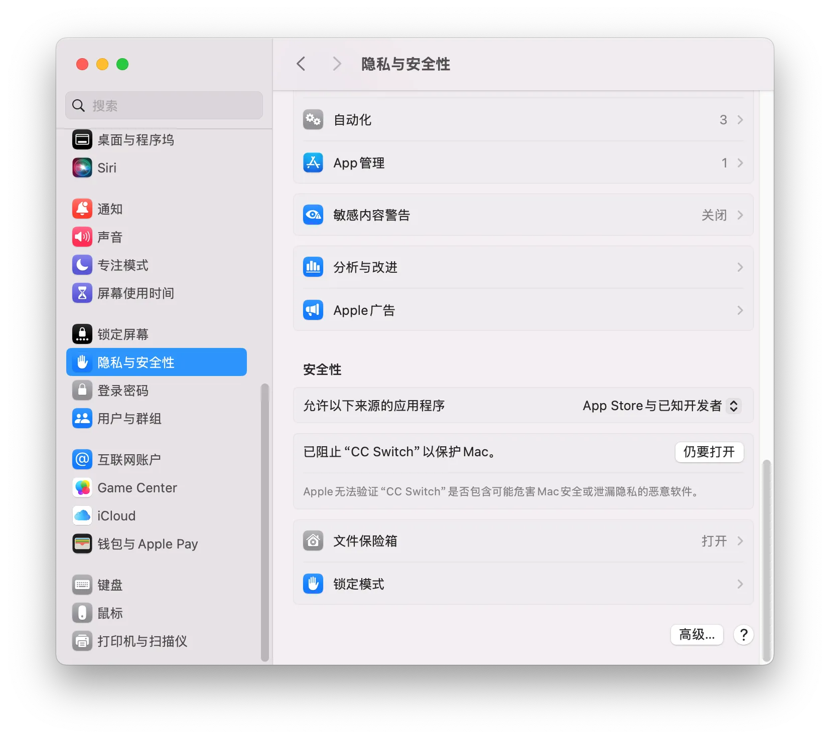 mac隐私与安全性.png