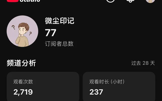 梦想靠 YouTube 养活自己的第一个月：先勇敢地“造个垃圾”出来